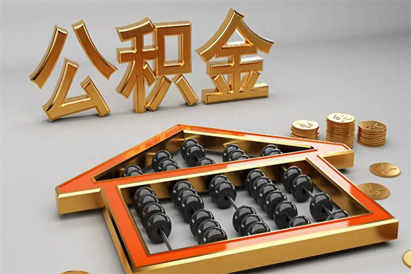 嘉兴5万公积金找中介能拿多少（五万住房公积金）