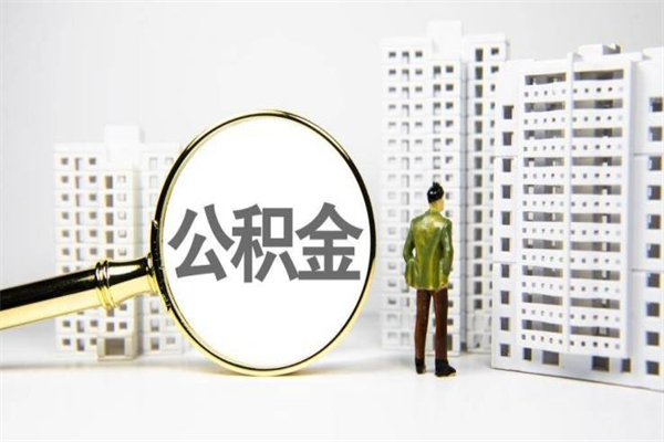 嘉兴离职不满6个月，怎样提取公积金（公积金离职未满6个月怎么提）