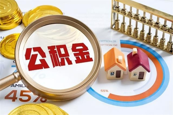 嘉兴公积金剩下500元怎么提取（公积金剩五百取不了）