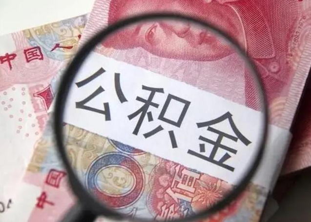 嘉兴公积金剩下500元怎么提取（公积金剩五百取不了）